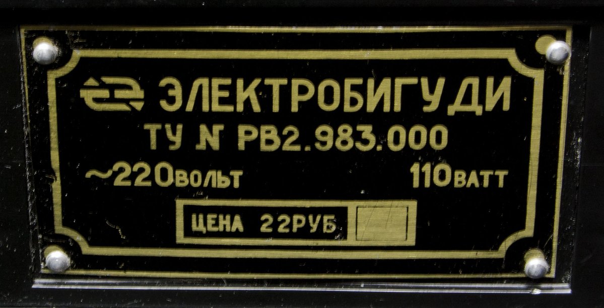 ТЗ Уфа. Уфимский завод телефонной аппаратуры им. С.М. Кирова (ОАО Концерн БЭТО). Электробигуди Айгуль. Фото1. У УК с meshok.net.jpg