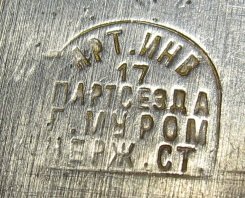 Артель 17 ПС (М)-2.jpg