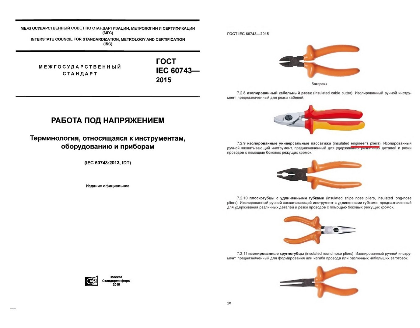 41 ГОСТ IEC 60743.jpg