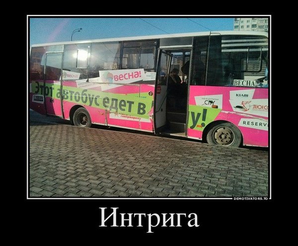 интрига.jpg