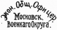 Экономическое общество офицеров МВО.jpg