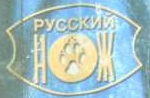 Русский нож З.jpg