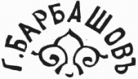 Г. Барбащовъ.jpg