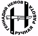 Геннадий Немов.jpg