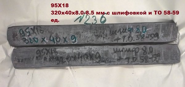Резерв 95Х18 320х4х8  - 2шт - в резерве на 21-07-2017.jpg