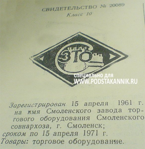 Клеймо для Bladeforum. ,,СмЗ,,. Смоленский завод торгового оборудования. 1961-1971. (ТЗ). У илья с Podstakannik.ru.jpg