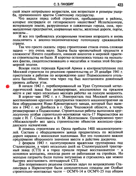 НожС-Пб. Ступинский металлурнический завод. (Г.А.Куманев. Говорят сталинские наркомы. стр. 433, Воспоминания С.З.Гинзбург). С e-reading.by!djvupageleft.php.png