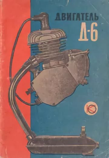 ТЗ Санкт-Петербург. Ленинградский машиностроительный завод Красный Октябрь. Двигатель Д6, инструкция. -2. С old.mopedmuseum.ru.jpg
