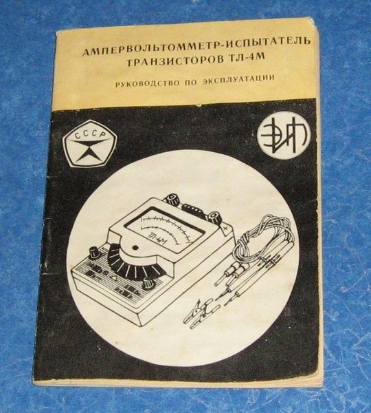 Клейма. ЭСТОНИЯ. Тарту. Тартуский завод контрольной аппаратуры. Ампервольтомметр-испытатель транзисторов ТЛ-4М. Фото1. С olx.uz.jpg